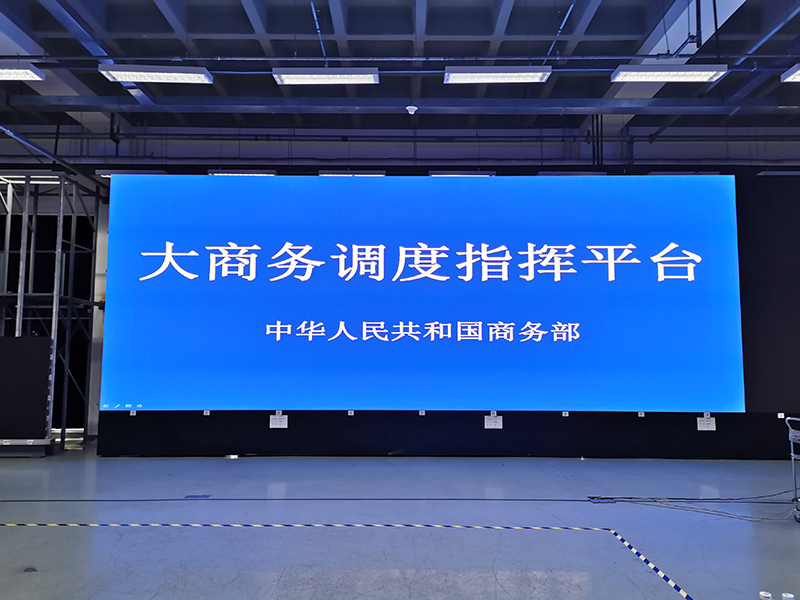 中华人民共和国商务部LED小间距显示屏项目